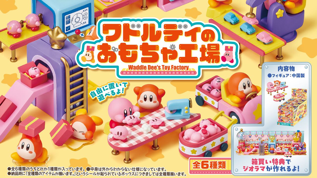 『星のカービィ』かわいいミニチュアフィギュア“ワドルディのおもちゃ工場”が11/24発売。箱買いで6種揃えればワドルディたちのせっせと働くジオラマ完成！