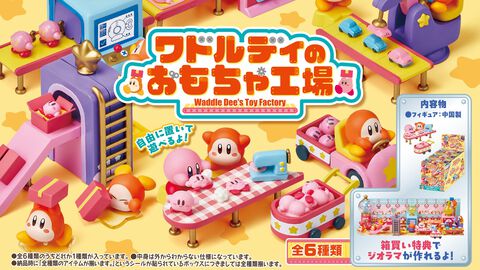『星のカービィ』かわいいミニチュアフィギュア“ワドルディのおもちゃ工場”が11/24発売。箱買いで6種揃えればワドルディたちのせっせと働くジオラマ完成！