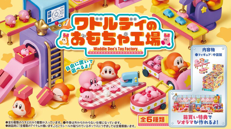 『星のカービィ』かわいいミニチュアフィギュア“ワドルディのおもちゃ工場”が11/24発売。箱買いで6種揃えればワドルディたちのせっせと働くジオラマ完成！