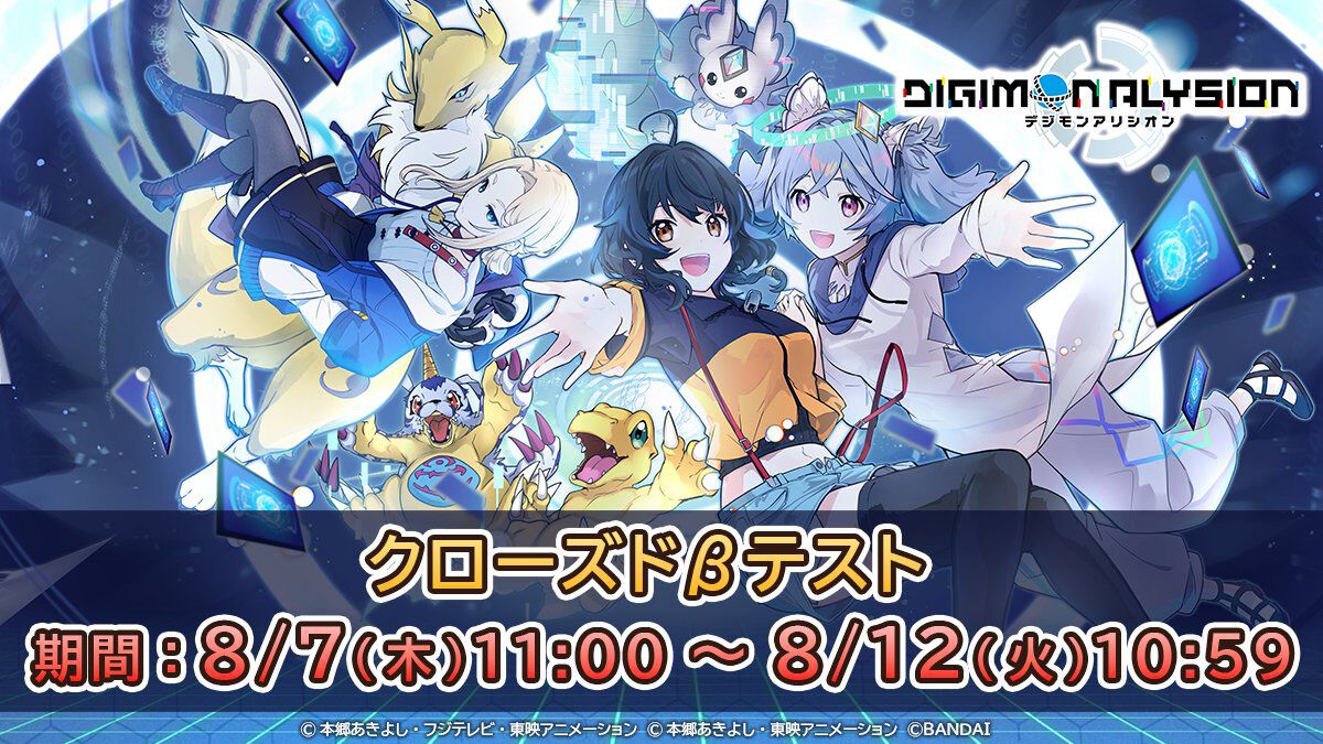 『デジモンアリシオン』クローズドβテストの開催期間が8月7日~12日に決定。デジモンカード(デジカ)をスマホで気軽に遊べるアプリゲーム