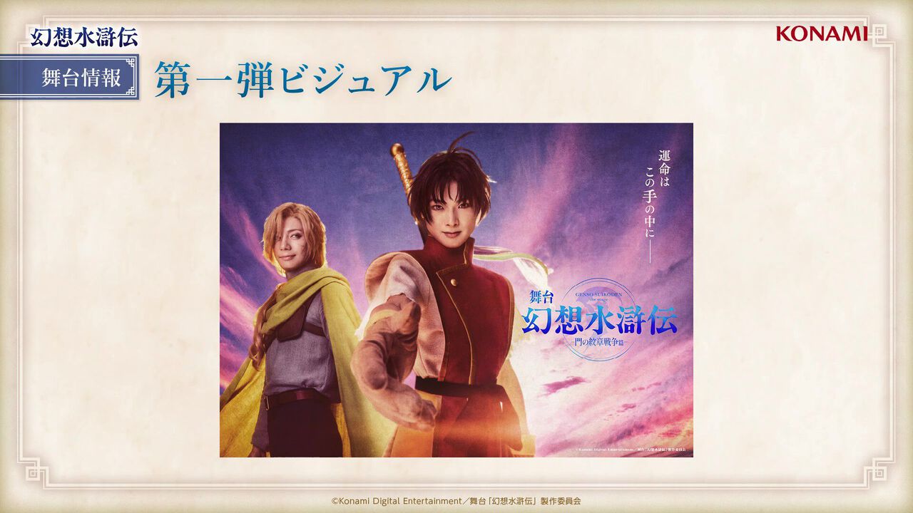 舞台『幻想水滸伝』公演日程が決定(東京:12/6~12/14、京都:12/18~12/21)。脚本・演出の中屋敷法仁氏、主人公役の岡村直樹さん、グレミオ役の和田琢磨さん、フリック役の山田ジェームス武さんが公式番組に生出演