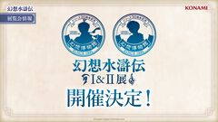 『幻想水滸伝』初の大規模展覧会“幻想博物館”が開催。等身大立像＆色味や汚れを再現した“実物”の装備品を展示。30周年を記念し東京ドームシティにて