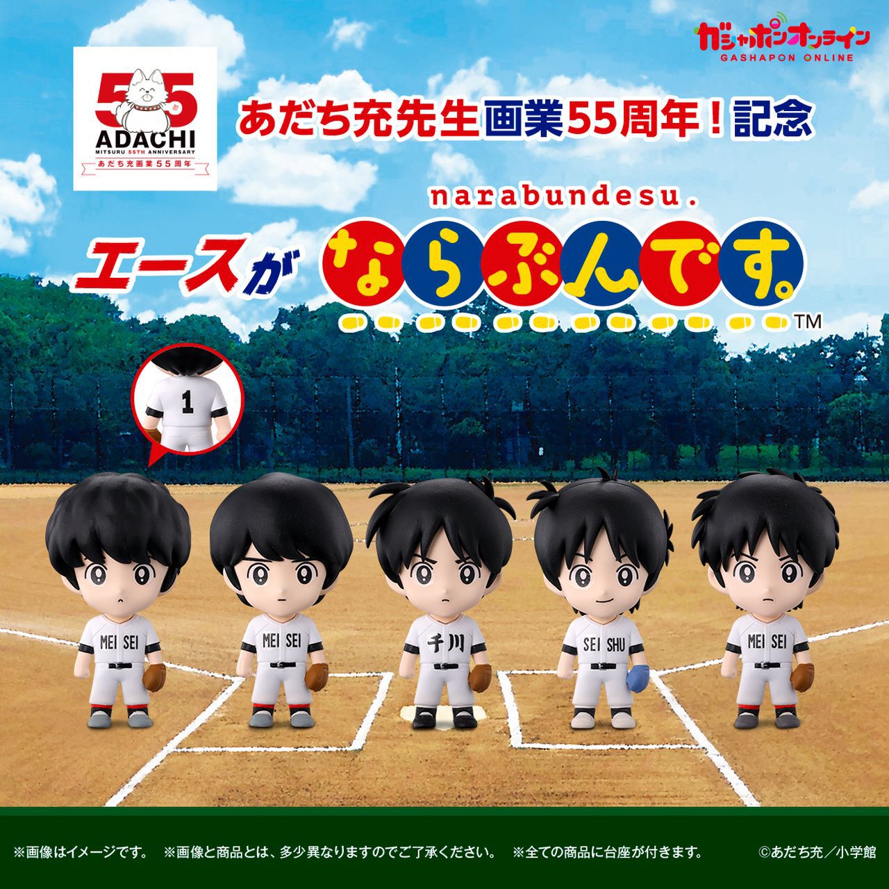 あだち充作品のエースたちがガシャポンフィギュアに。『タッチ』上杉