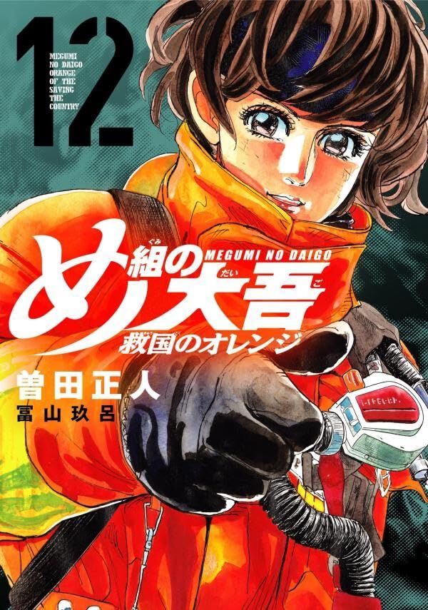 め組の大吾 救国のオレンジ』最新刊12巻。地震と停電で