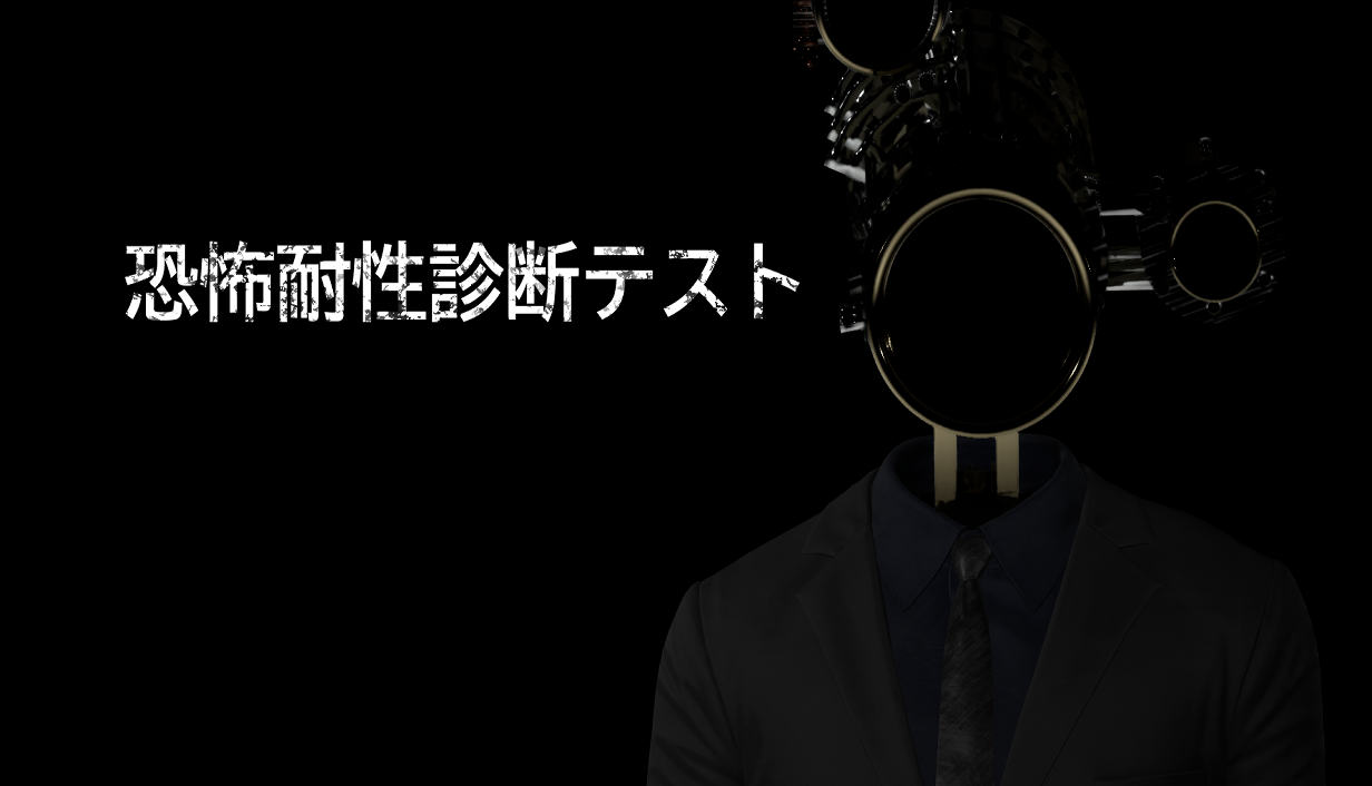 『恐怖耐性診断テスト』“恐怖への耐性を診断できる”ホラーが2025年8月20日リリース予定。“能力テスト”との乖離で測られるあなたの恐怖耐性はいかほど?