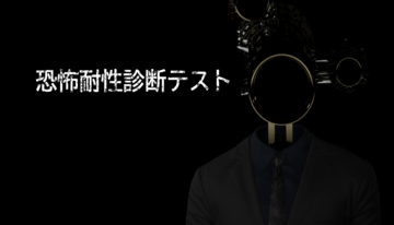 『恐怖耐性診断テスト』“恐怖への耐性を診断できる”ホラーが2025年8月20日リリース予定。“能力テスト”との乖離で測られるあなたの恐怖耐性はいかほど？