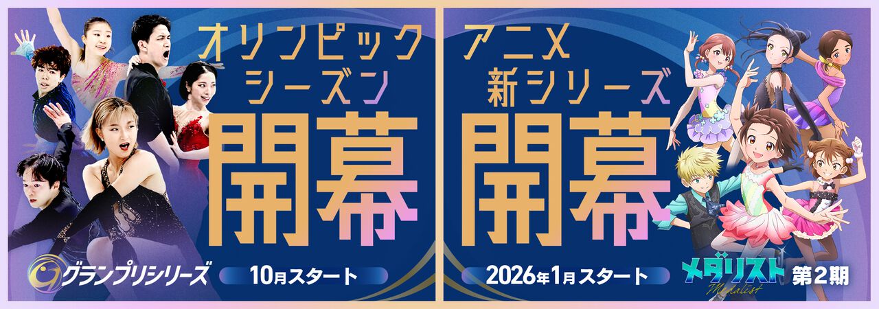 『メダリスト』アニメがフィギュアスケートグランプリシリーズとコラボ決定。注目選手とキャラが並んだコラボビジュアルが公開