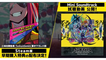 『終天教団』Steam版早期購入特典として小高和剛監修の書き下ろしデジタルノベルが配布。高田雅史氏作曲のBGMが聴けるサントラ視聴動画も公開