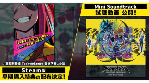 『終天教団』Steam版早期購入特典として小高和剛監修の書き下ろしデジタルノベルが配布。高田雅史氏作曲のBGMが聴けるサントラ視聴動画も公開