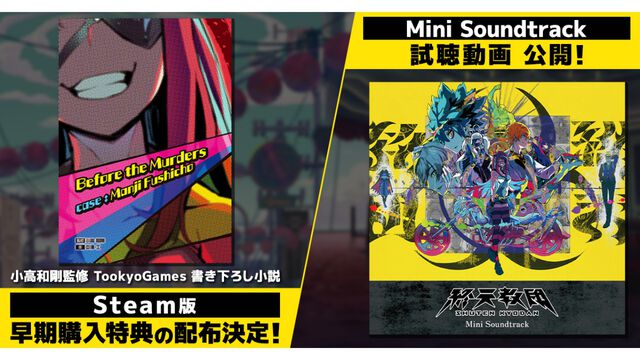 『終天教団』Steam版早期購入特典として小高和剛監修の書き下ろしデジタルノベルが配布。高田雅史氏作曲のBGMが聴けるサントラ視聴動画も公開