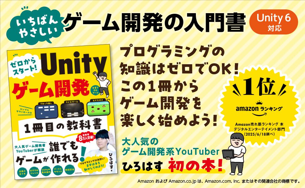 ゲーム開発系YouTuber“ひろはす”初の本『ゼロからスタート! Unity
