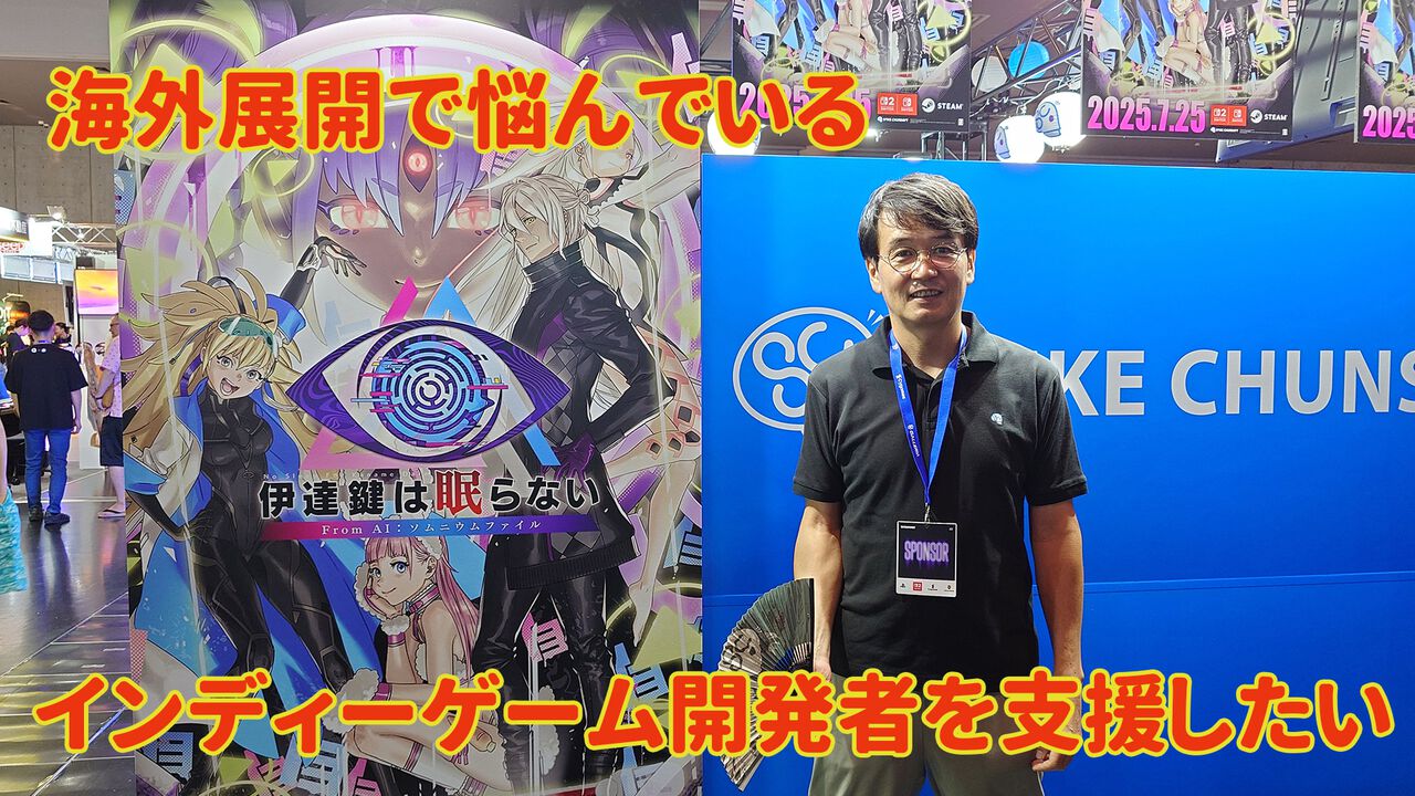 「インディーゲームはプレオーダーはしちゃダメ」。スパチュン飯塚氏が語るSteam販売のコツと、スパチュンが目指すグローバルパブリッシング