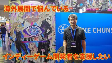 「インディーゲームはプレオーダーはしちゃダメ」。スパチュン飯塚氏が語るSteam販売のコツと、スパチュンが目指すグローバルパブリッシング