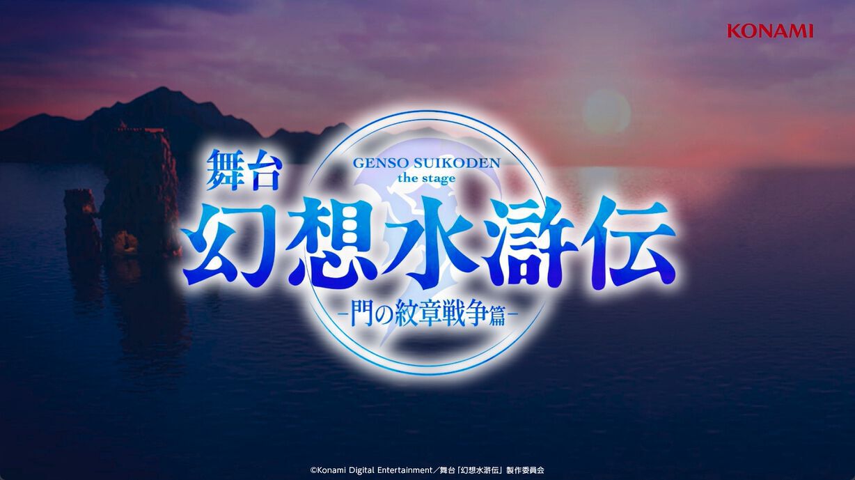 舞台『幻想水滸伝』インタビュー。登場人物の愛しいシーンを取りこぼさない脚本。“中屋敷さんのあまりの熱量でボールペンが壊れた”というエピソードも