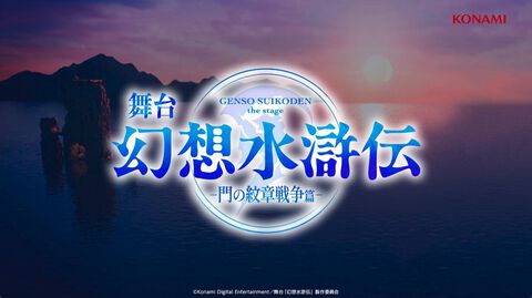 舞台『幻想水滸伝』インタビュー。登場人物の愛しいシーンを取りこぼさない脚本。“中屋敷さんのあまりの熱量でボールペンが壊れた”というエピソードも