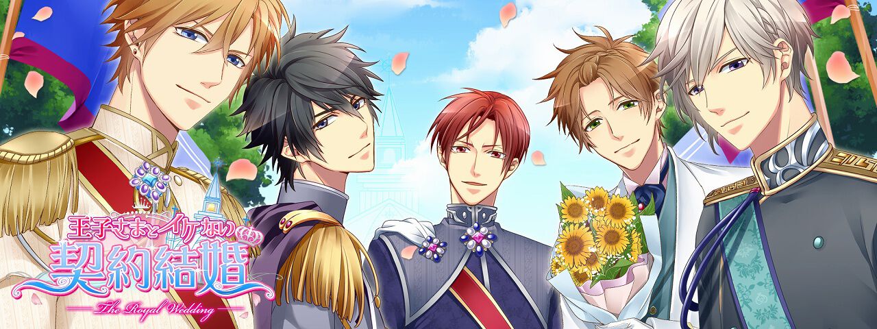 王子さまとイケない契約結婚』Web版が10/1、アプリ版が11/5にサービス 