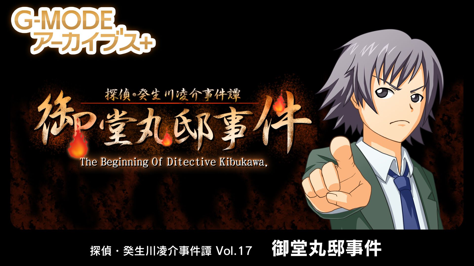 癸生川最初の事件『探偵・癸生川凌介事件譚 Vol.17「御堂丸邸事件