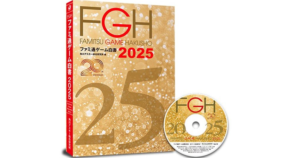 ゲーム業界データ年鑑『ファミ通ゲーム白書2025』8月7日発売。創刊20周年特集で過去20年の国内ソフトランキングを掲載、『あつ森』が首位に