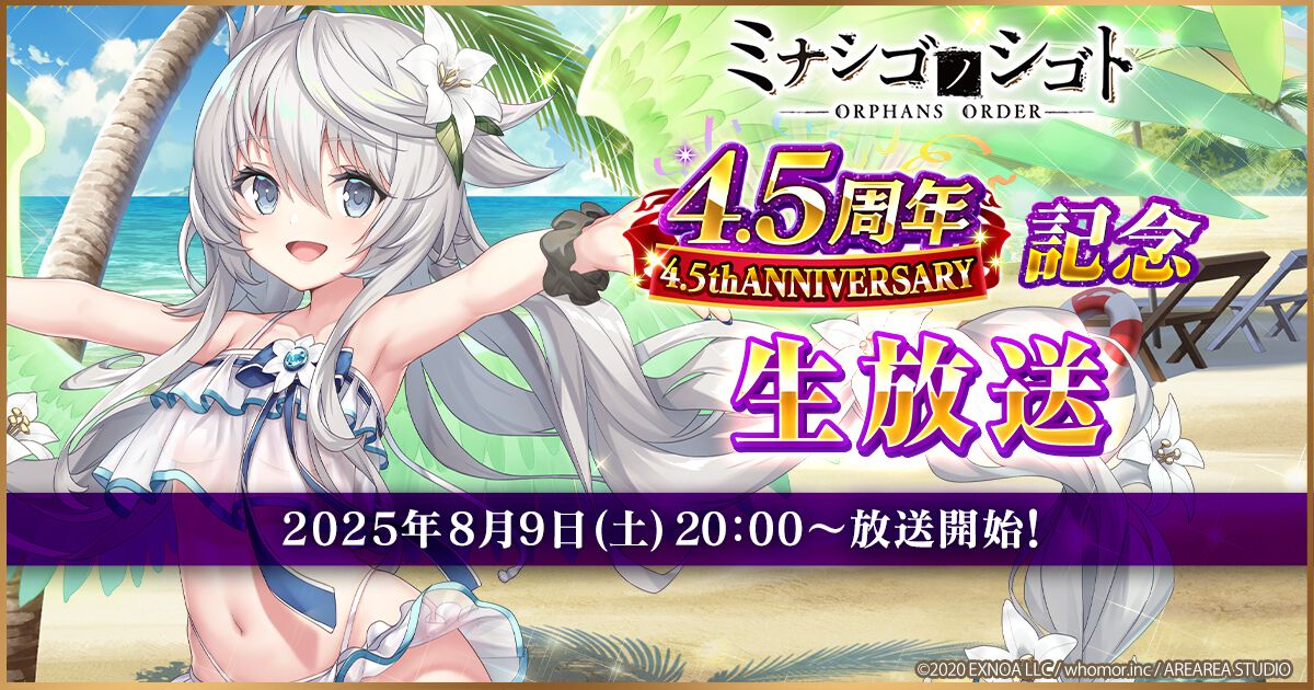 『ミナシゴノシゴト』4.5周年記念生放送が8月9日に配信。ヒーコ役の月野きいろ、アナト役の花安未羽に加え、シナリオ原作の岡田伸一氏も出演
