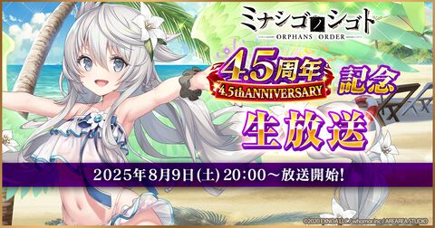 『ミナシゴノシゴト』4.5周年記念生放送が8月9日に配信。ヒーコ役の月野きいろ、アナト役の花安未羽に加え、シナリオ原作の岡田伸一氏も出演