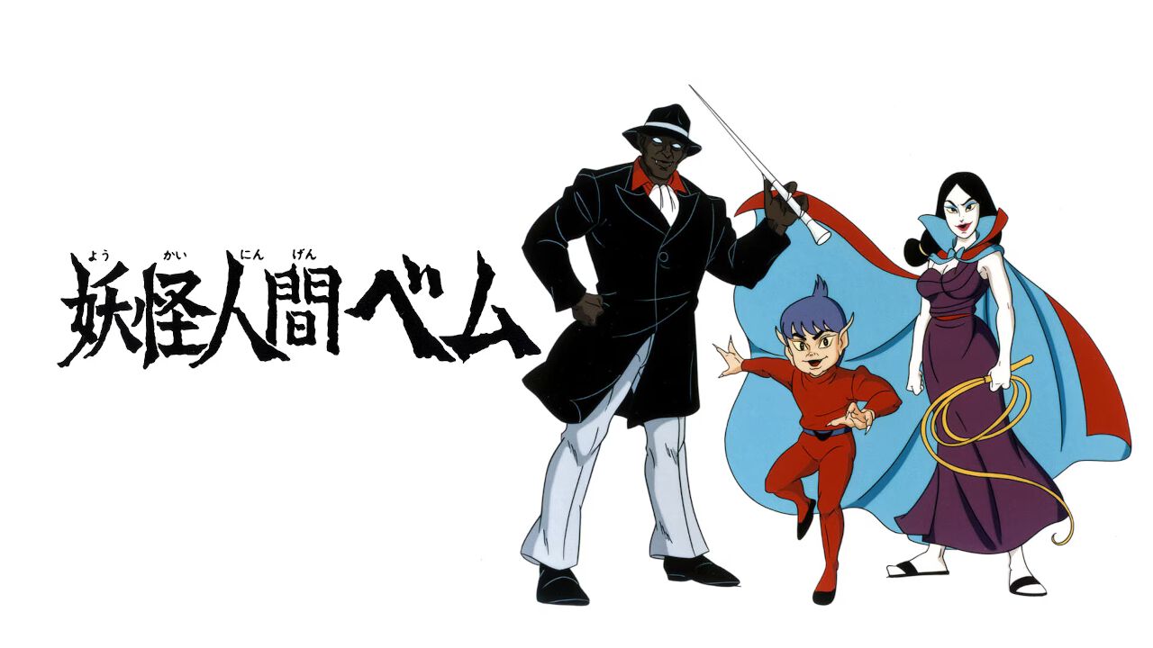 妖怪人間ベム　Vol.1〜Vol.3　全26話 Amazon.co.jp: 妖怪人間ベム TVシリーズ コンプリート DVD-BOX