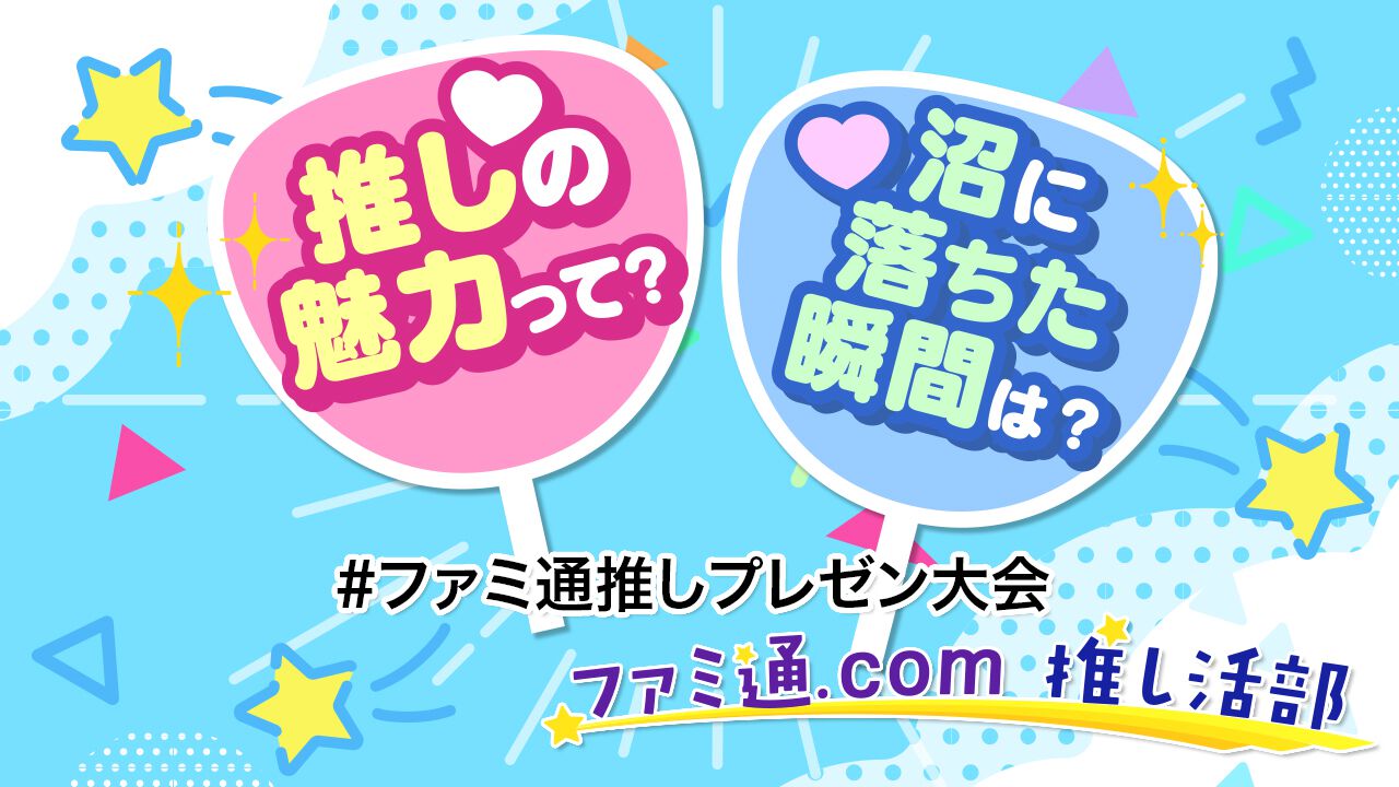 【ファミ通推しプレゼン大会】女性向けゲームをプレイしている方へ、あなたの“1番好きなゲームキャラ”教えてください!抽選で30名にアマギフも当たる【アンケート】