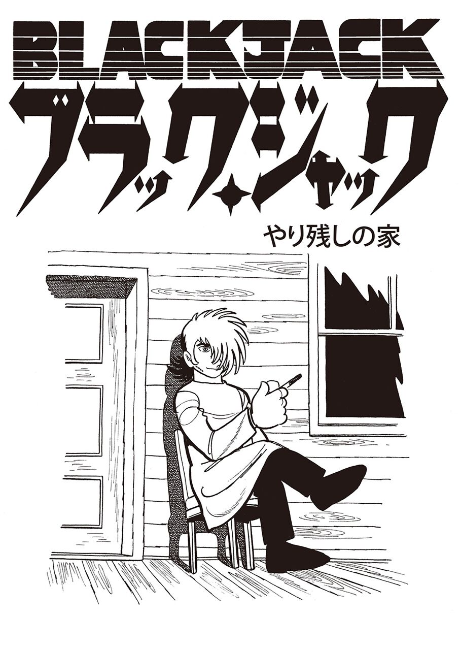 ブラックジャック』手塚プロダクション公式Xで“やり残しの家”が公開