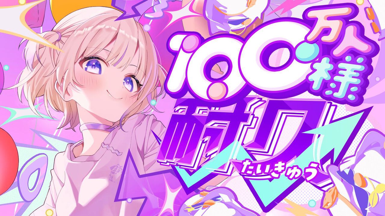 ホロライブ】轟はじめ番長がYouTube100万人登録達成。歌にダンス