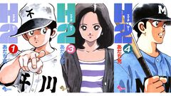 『H2』電子書籍（Kindle）版が配信を開始。『タッチ』『クロスゲーム』のあだち充氏が描く少年少女の名作ハートフル“青春”野球マンガ