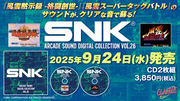 『風雲黙示録』『風雲スーパータッグバトル』BGMが現代に蘇る。SNKアーケードサントラプロジェクト第26弾が9月24日発売。本日（8/7）より予約開始