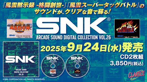 『風雲黙示録』『風雲スーパータッグバトル』BGMが現代に蘇る。SNKアーケードサントラプロジェクト第26弾が9月24日発売。本日（8/7）より予約開始