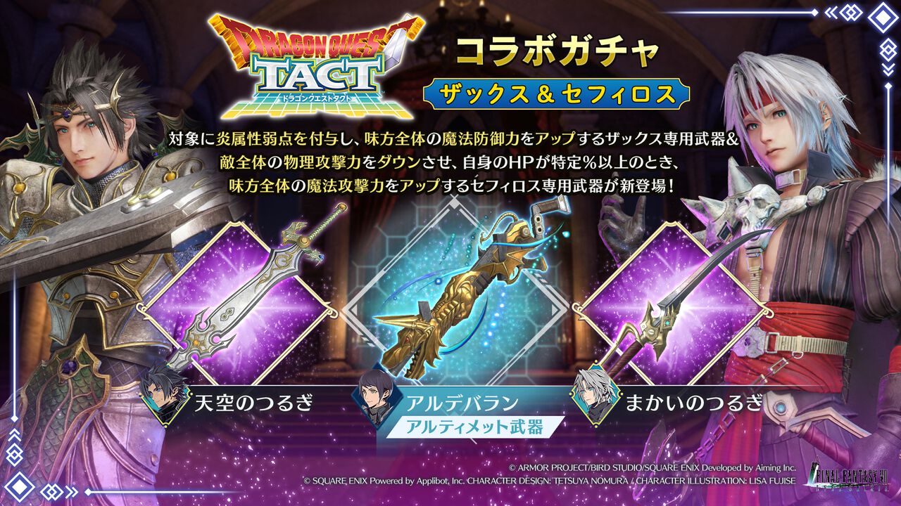 『FF7 エバークライシス』×『DQタクト』コラボガチャ第2弾がスタート。セフィロス新武器“まかいのつるぎ”、ザックス新武器“天空のつるぎ”が登場