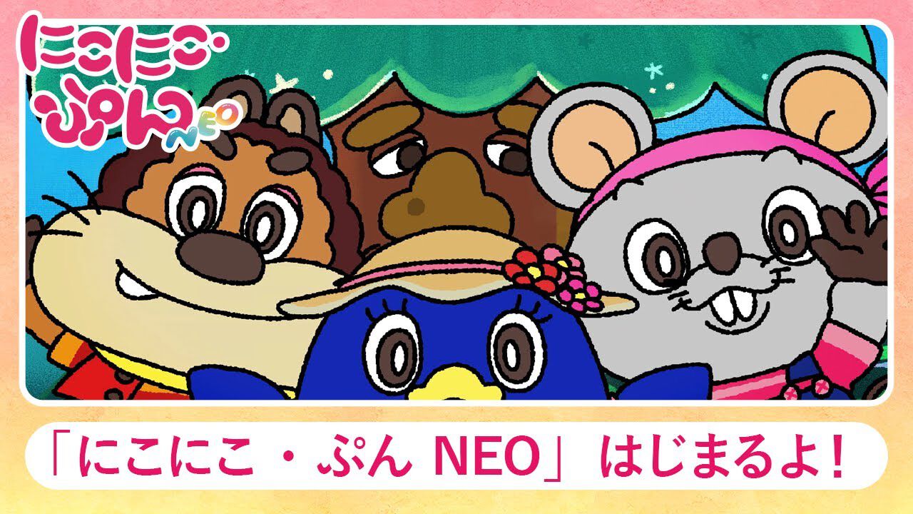【おかあさんといっしょ】『にこにこ、ぷん』復活! 声優/楽曲を一新し、パペット人形劇『にこにこ・ぷん NEO』としてYouTube活動スタート