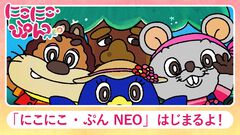 【おかあさんといっしょ】『にこにこ、ぷん』復活！ 声優/楽曲を一新し、パペット人形劇『にこにこ・ぷん NEO』としてYouTube活動スタート