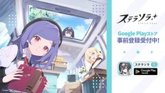 Yostar新作『ステラソラ』Google Playで事前登録スタート。記憶喪失の魔王と少女が紡ぐファンタジーRPG。App Store版は現在準備中