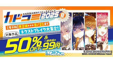 “カドコミフェア2025”で電子書籍が1巻99円や50％オフに。気になっていた作品がお得に読めるチャンス。Amazonほかにて8月21日まで開催