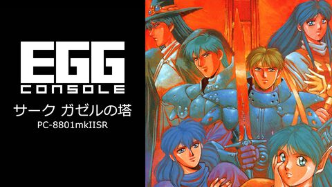 【EGGコンソール】『サーク ガゼルの塔 PC-8801mkIISR』がSwitchで本日（8/7）配信。レベルアップ要素がなく、サポートメンバーが攻略の鍵を握るアクションRPG