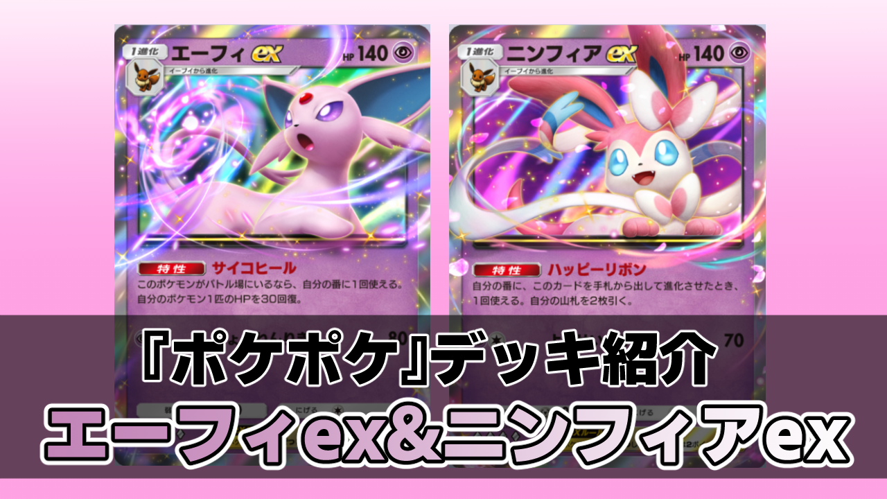 『ポケポケ』エーフィex&ニンフィアexデッキ紹介。特性の回復と2ドローで安定感抜群。超タイプのブイズデッキ【最強を目指すおすすめデッキ】