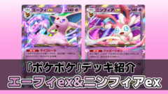 『ポケポケ』エーフィex&ニンフィアexデッキ紹介。特性の回復と2ドローで安定感抜群。超タイプのブイズデッキ【最強を目指すおすすめデッキ】