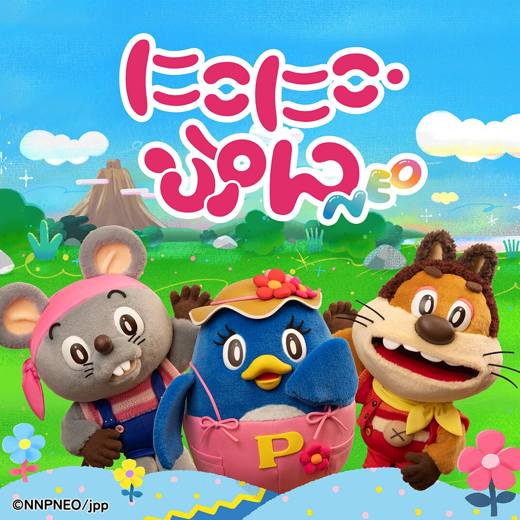 にこにこ、ぷん NEO』公式YouTubeが開設。8/23より声優・楽曲を一新
