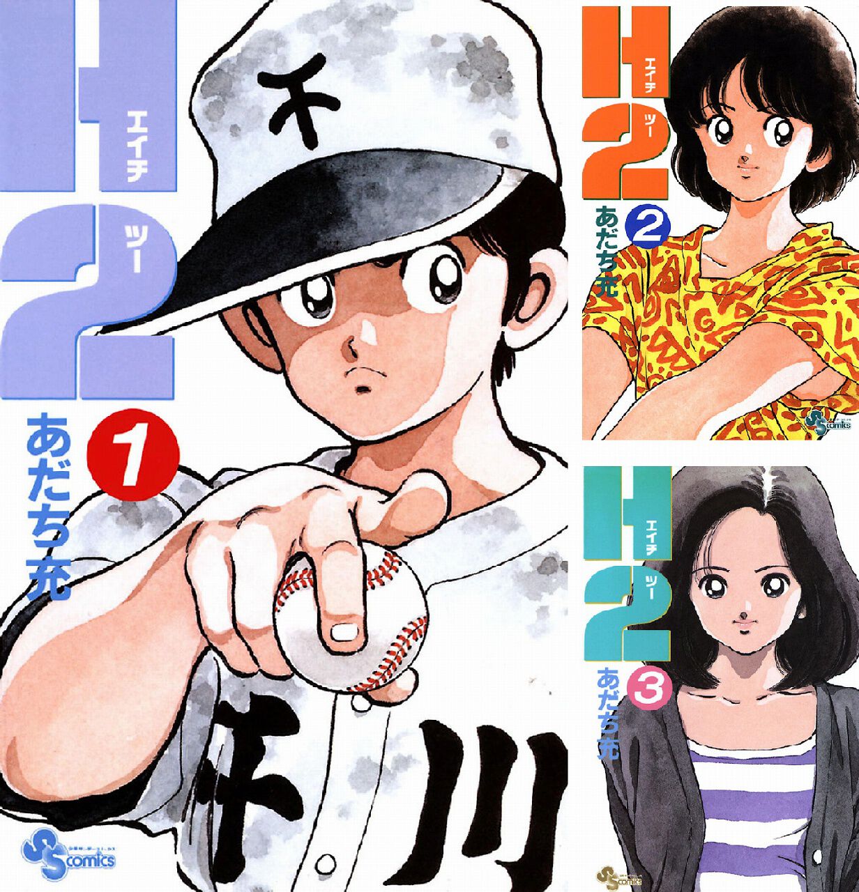 Kindle】あだち充の『H2』電子書籍版が配信開始。1～3巻は8/25まで無料 
