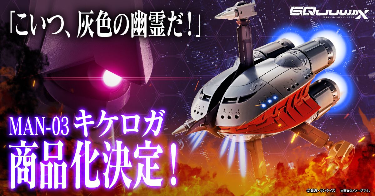 『ガンダム ジークアクス』MSN-03 キケロガの完成品フィギュアが商品化決定。《灰色の幽霊》ことシャリア・ブルが駆るNT専用可変モビル ...