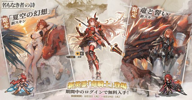 ドット絵RPG『名もなき者の詩』闇属性SSR英霊“竜騎士”スヴィア登場。ログインで入手でき水着スキンも実装済み。夏イベント“澄夏物語”ではヴァルキリーたちの水着スキンも