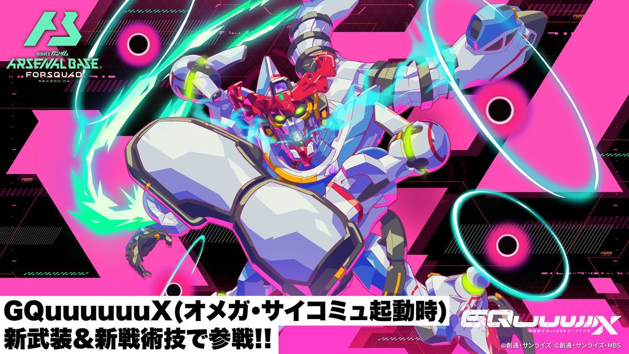 機動戦士ガンダム アーセナルベース』“GQuuuuuuX（オメガ・サイコミュ 