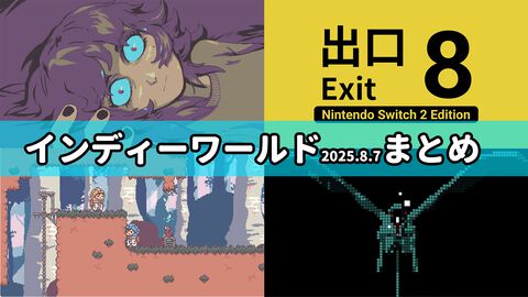 “インディーワールド2025.8.7”まとめ。『8番出口 Switch2 Edition』、文字だけの世界の『文字遊戯』、“目的秘匿型”パズルアドベンチャー『違う星のぼくら』などSwitch2＆Switch向けのインディーゲームが続々発表