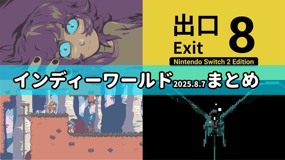 “インディーワールド2025.8.7”まとめ。『8番出口 Switch2 Edition』、文字だけの世界の『文字遊戯』、“目的秘匿型”パズルアドベンチャー『違う星のぼくら』などSwitch2＆Switch向けのインディーゲームが続々発表