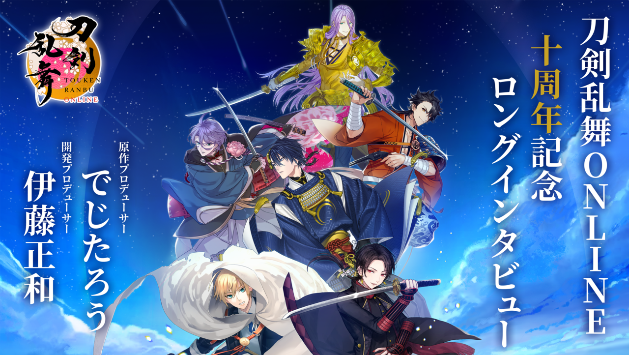 【刀剣乱舞】10周年インタビュー ニトロプラス・でじたろう氏＆DMM GAMES・伊藤正和氏が語る『とうらぶ』の10年。童子切安綱 剥落、対百鬼夜行迎撃作戦に関する新規Q&Aも