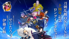 【刀剣乱舞】10周年インタビュー ニトロプラス・でじたろう氏＆DMM GAMES・伊藤正和氏が語る『とうらぶ』の10年。童子切安綱 剥落、対百鬼夜行迎撃作戦に関する新規Q&Aも