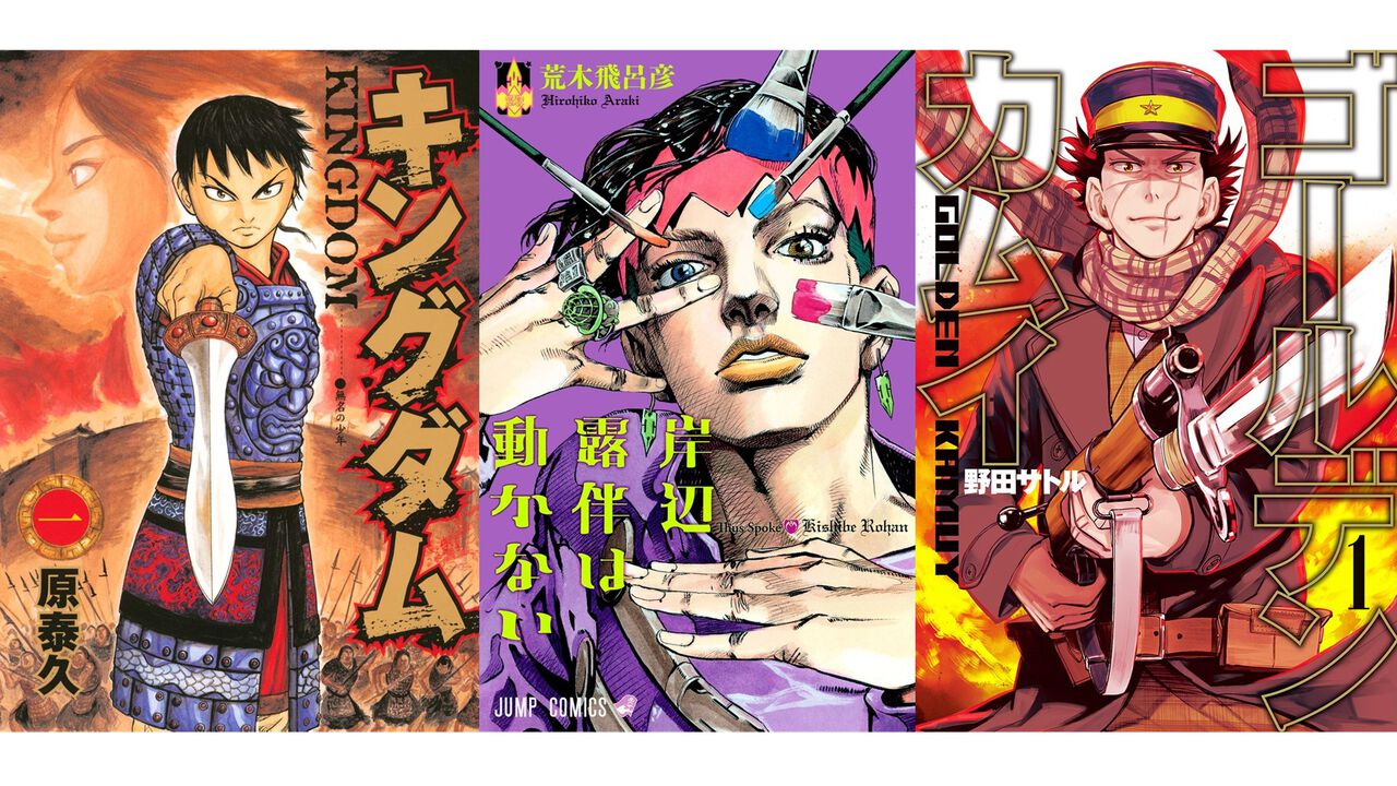 『岸辺露伴は動かない』『キングダム』『ゴールデンカムイ』など集英社の青年マンガが半額に。ブックライブ“真夏のマンガフェア2025”第2弾スタート