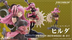『FE 風花雪月』ヒルダの5年後の姿が1/7スケールでフィギュア化。天真爛漫な性格はそのままに、仲間のために前へ進む覚悟を備えて成長